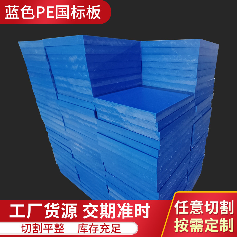 高分子量聚乙烯板蓝色PE国标板自润滑可零切塑料板pe板高密度板