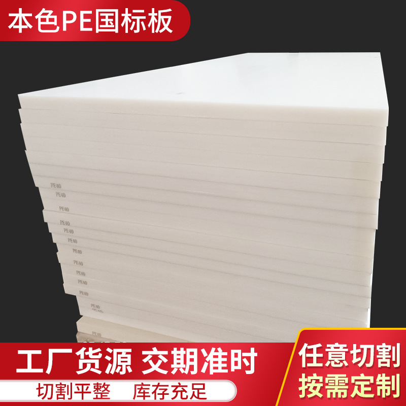 全新料PE板加厚PE板高分子密度耐磨腐蚀抗静电阻燃聚乙烯板pe板